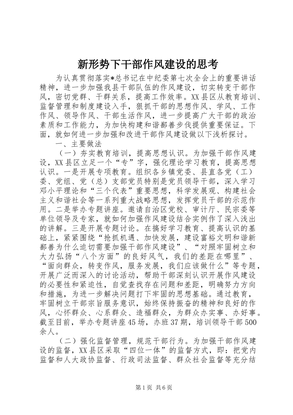 新形势下干部作风建设的思考_第1页