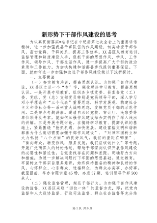 新形势下干部作风建设的思考