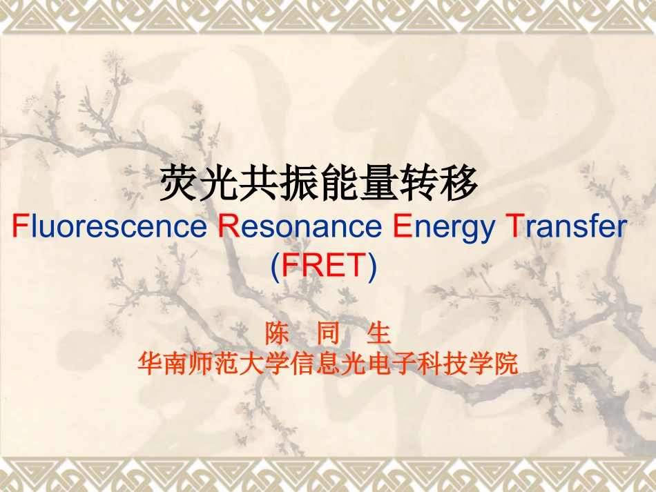 FRET荧光共振能量转移_第1页