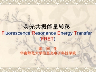 FRET荧光共振能量转移