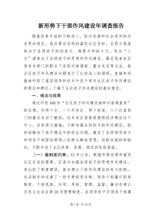 新形势下干部作风建设年调查报告
