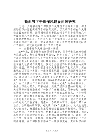 新形势下干部作风建设问题研究