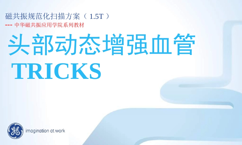 GE_1.5T_MR_头部TRICKS规范化扫描方案解析_第1页