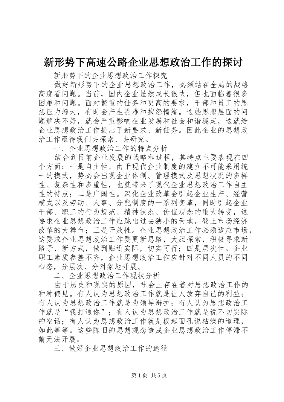 新形势下高速公路企业思想政治工作的探讨_第1页