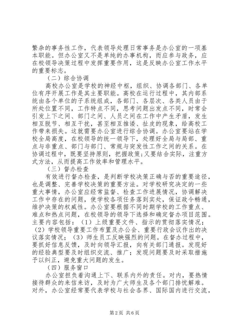 新形势下高校办公室工作的思考_第2页