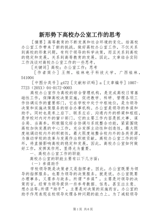 新形势下高校办公室工作的思考