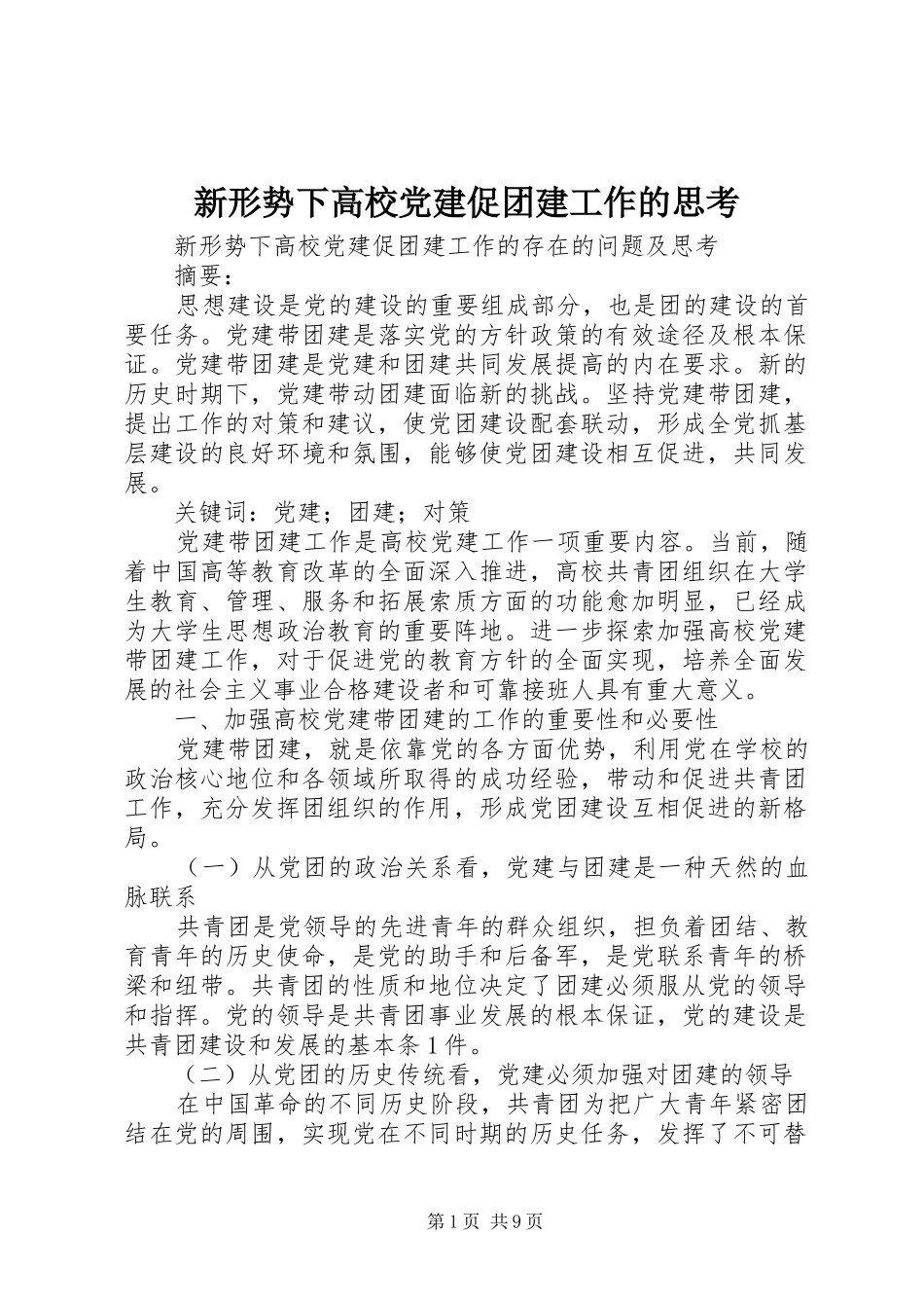 新形势下高校党建促团建工作的思考_第1页