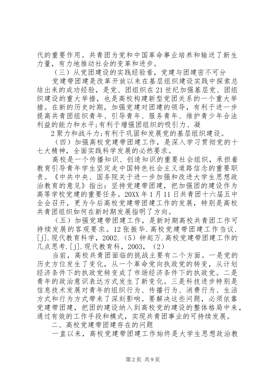新形势下高校党建促团建工作的思考_第2页