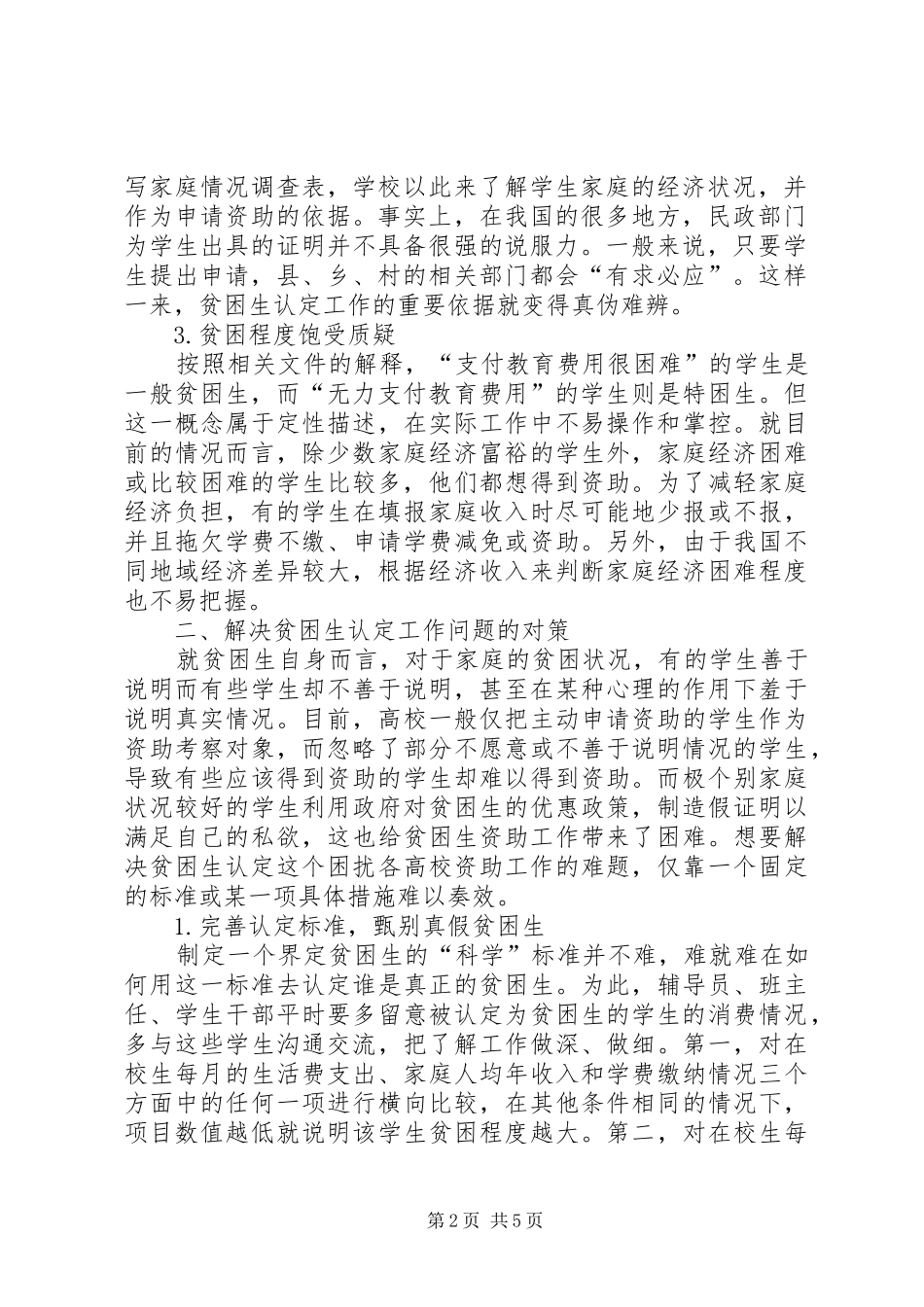 新形势下高校贫困生认定工作探析高校贫困生认定_第2页