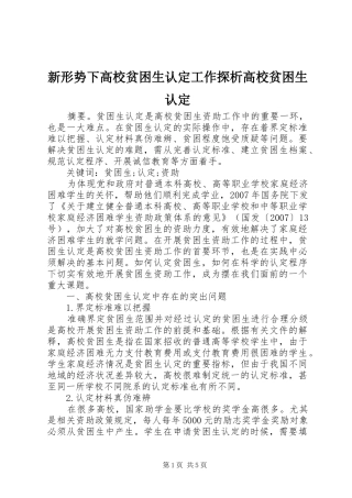 新形势下高校贫困生认定工作探析高校贫困生认定