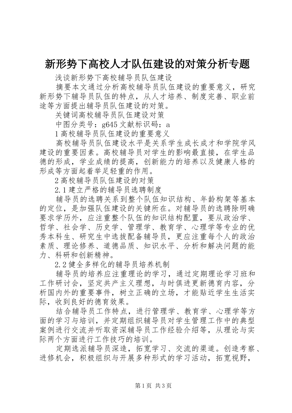 新形势下高校人才队伍建设的对策分析专题_第1页