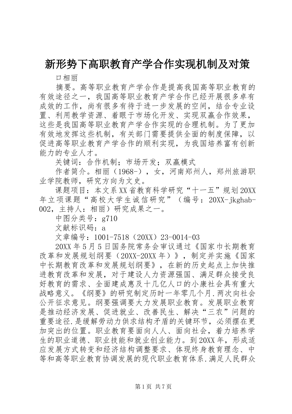新形势下高职教育产学合作实现机制及对策_第1页