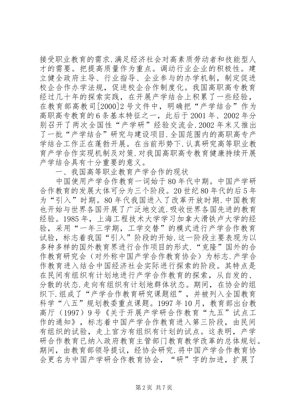 新形势下高职教育产学合作实现机制及对策_第2页