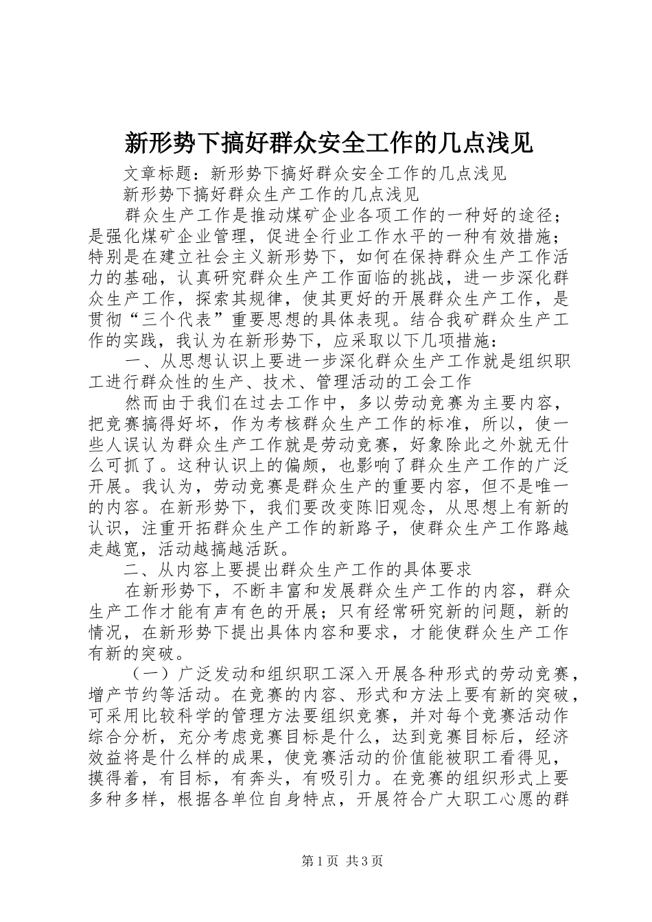 新形势下搞好群众安全工作的几点浅见_第1页