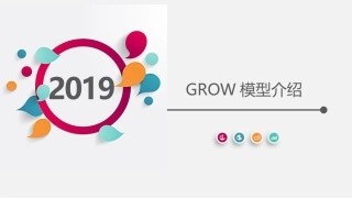 GROW模型介绍