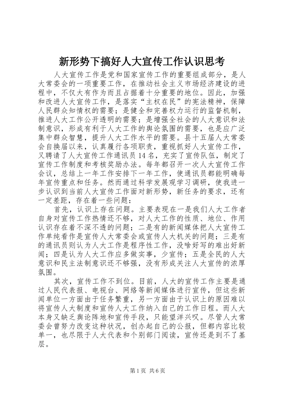 新形势下搞好人大宣传工作认识思考_第1页