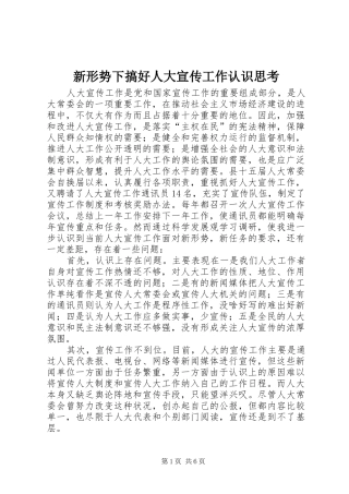 新形势下搞好人大宣传工作认识思考