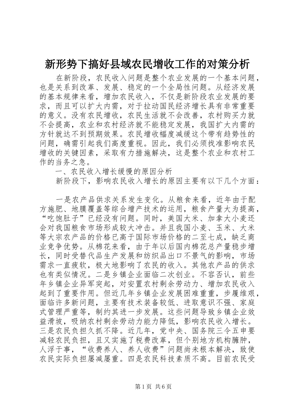 新形势下搞好县域农民增收工作的对策分析_第1页
