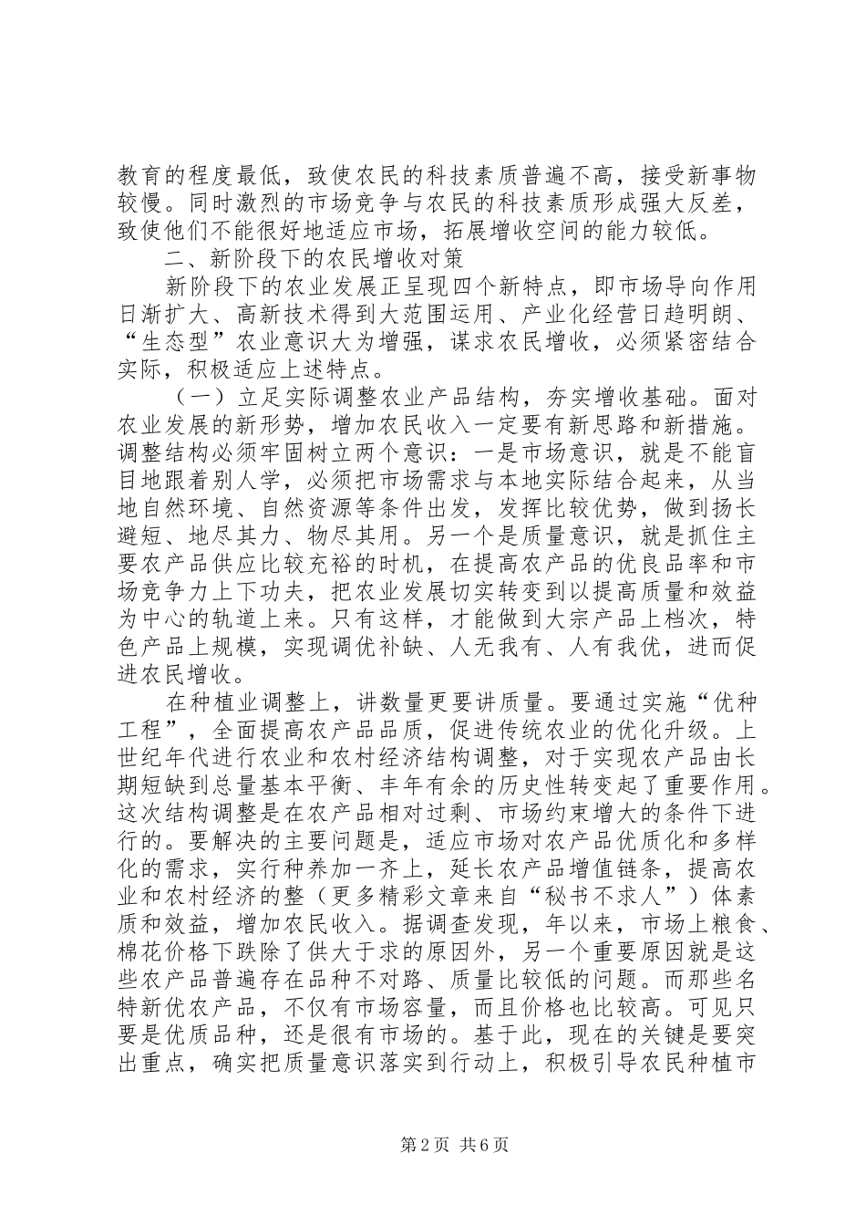 新形势下搞好县域农民增收工作的对策分析_第2页