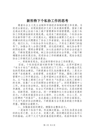 新形势下个私协工作的思考