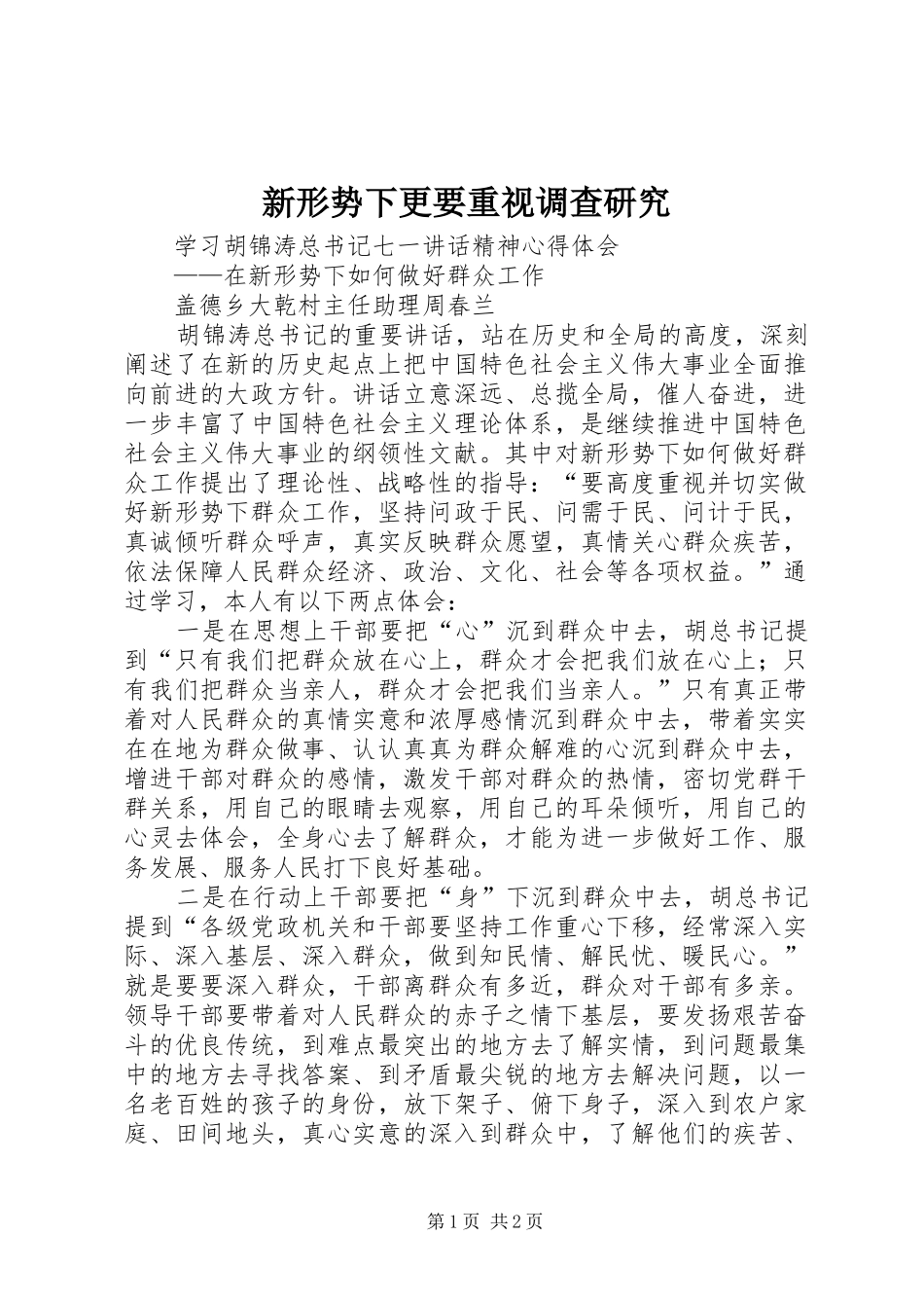 新形势下更要重视调查研究_第1页