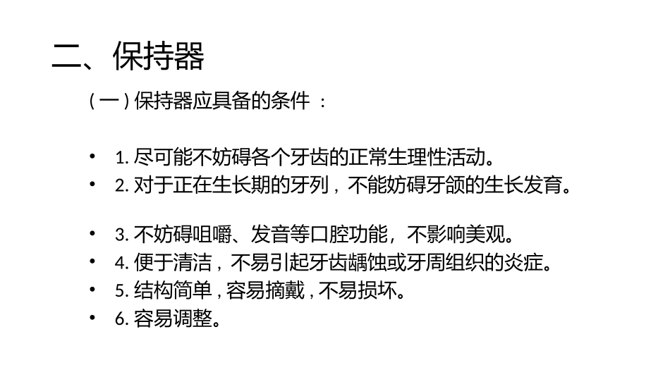 Hawley保持器的制作_第2页