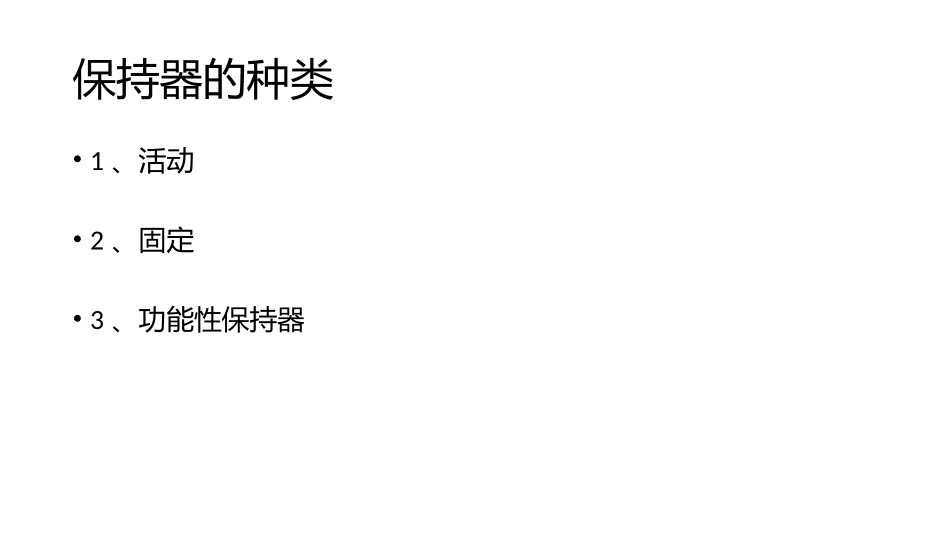 Hawley保持器的制作_第3页