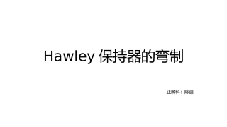 Hawley保持器的制作
