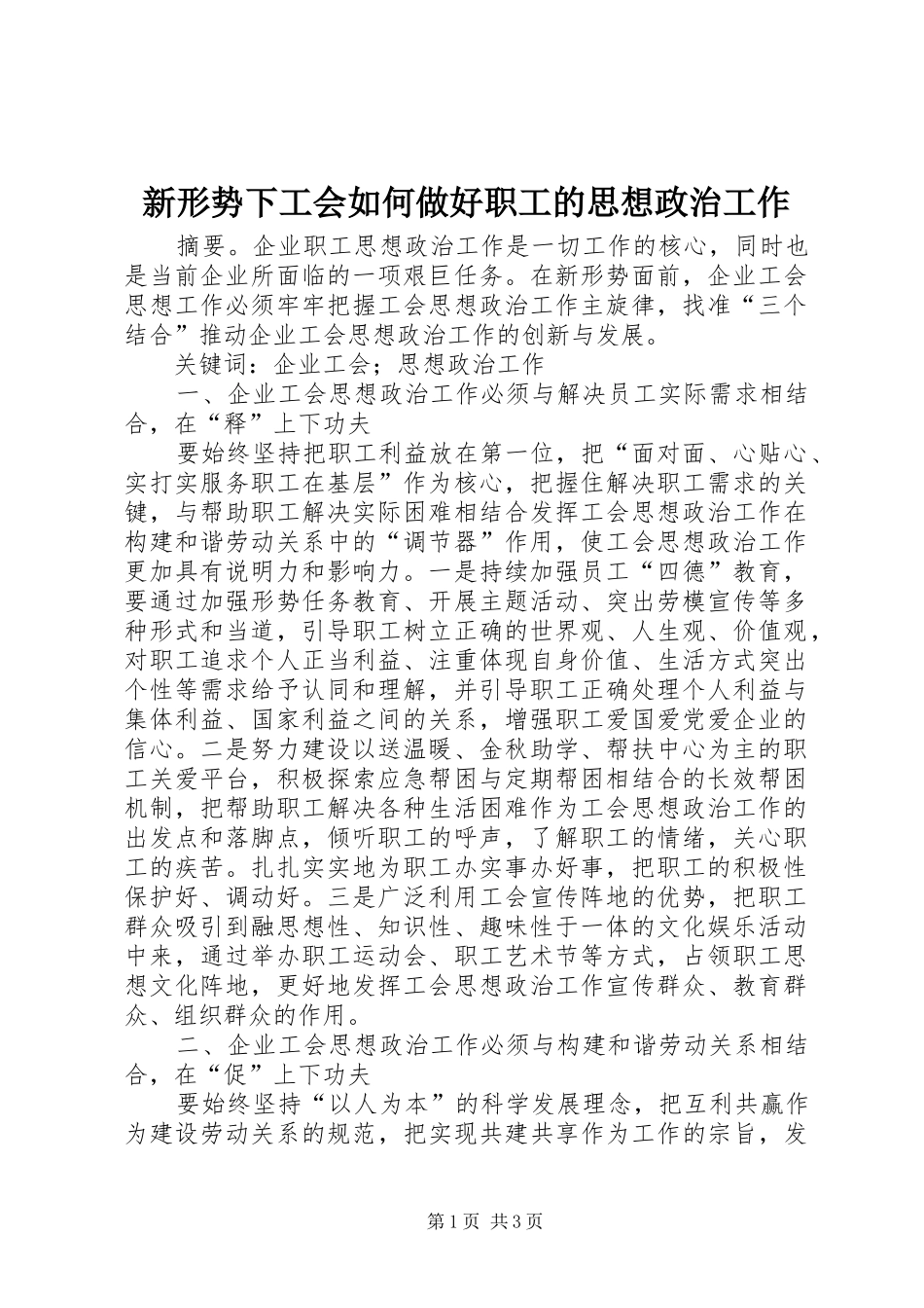 新形势下工会如何做好职工的思想政治工作_第1页