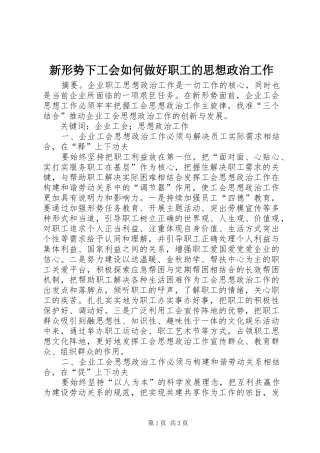 新形势下工会如何做好职工的思想政治工作