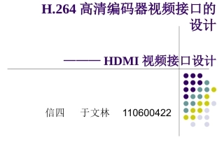 HDMI接口设计毕业设计