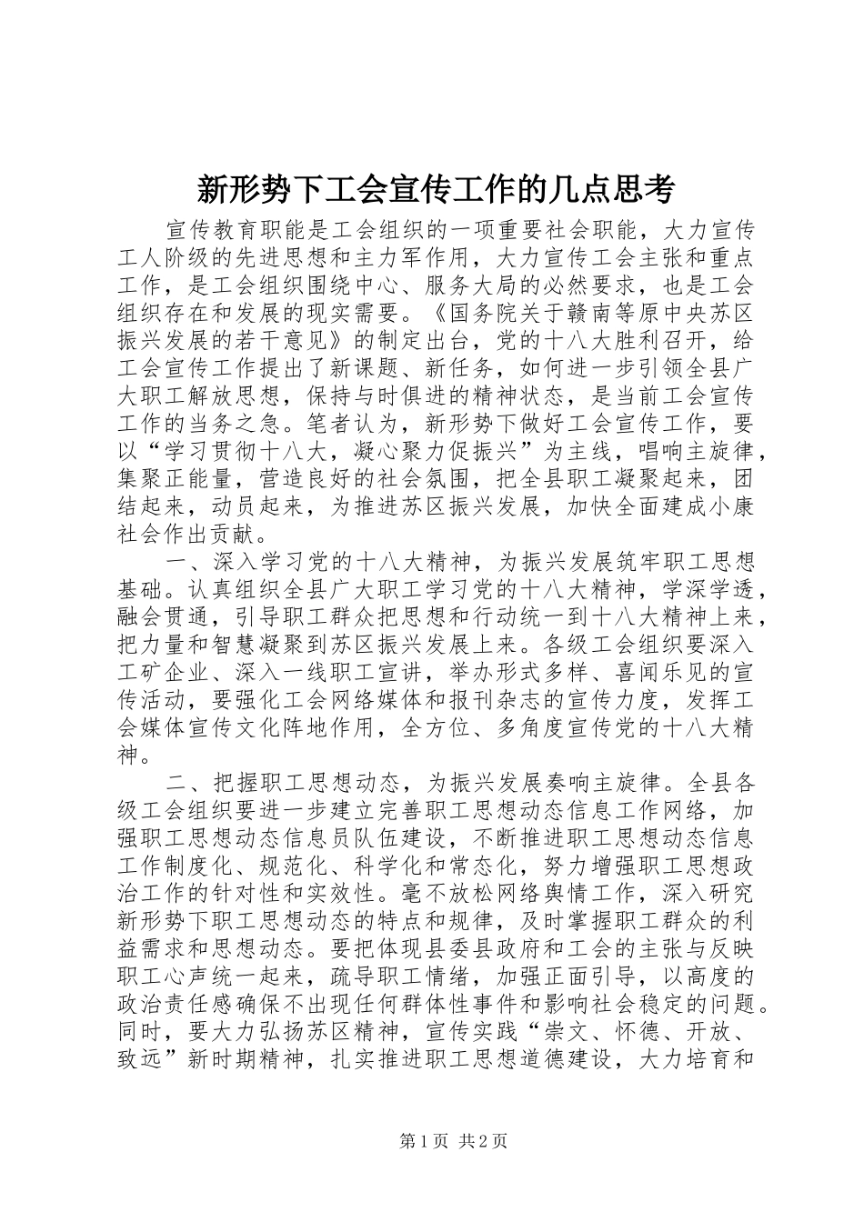 新形势下工会宣传工作的几点思考_第1页