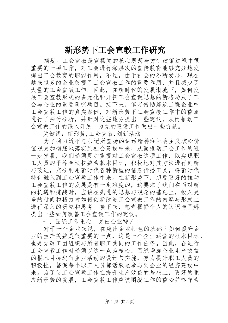 新形势下工会宣教工作研究_第1页