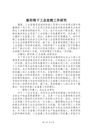 新形势下工会宣教工作研究