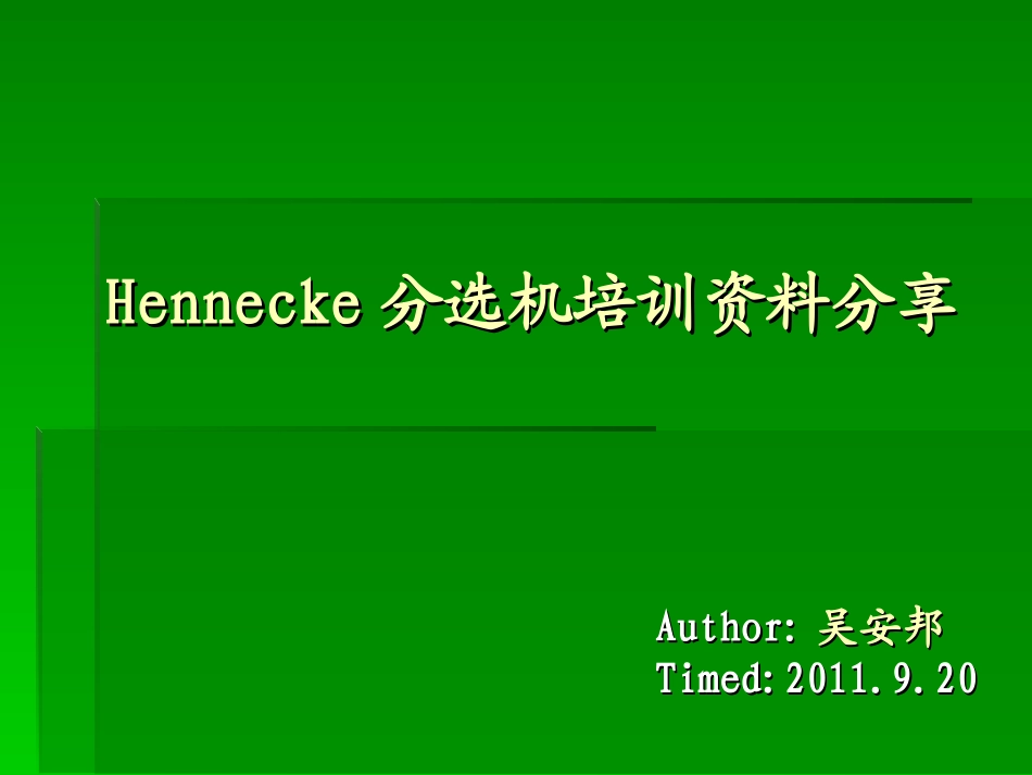HENENCKE培训资料分享_第1页