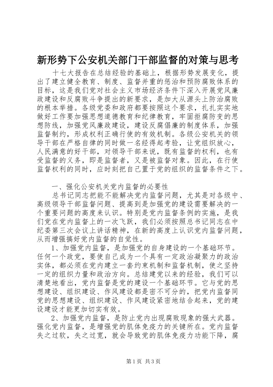 新形势下公安机关部门干部监督的对策与思考_第1页