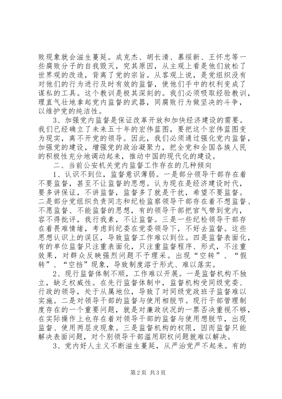 新形势下公安机关部门干部监督的对策与思考_第2页