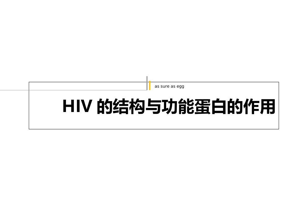 HIV编码蛋白及功能_第1页