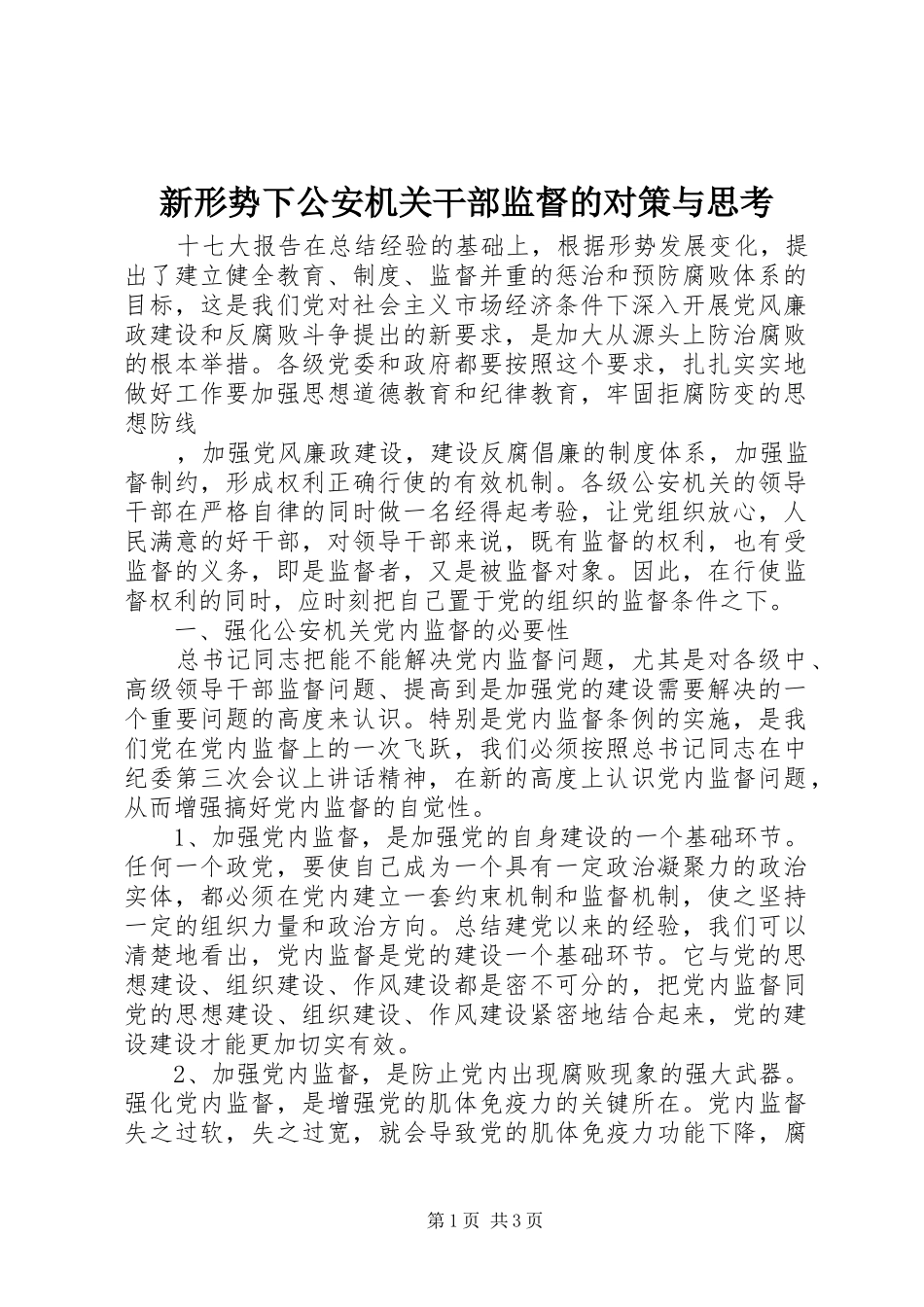 新形势下公安机关干部监督的对策与思考_第1页