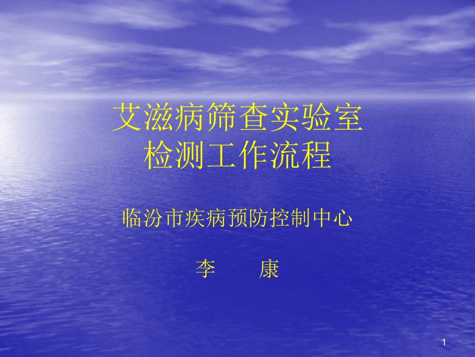 HIV抗体检测工作流程_第1页