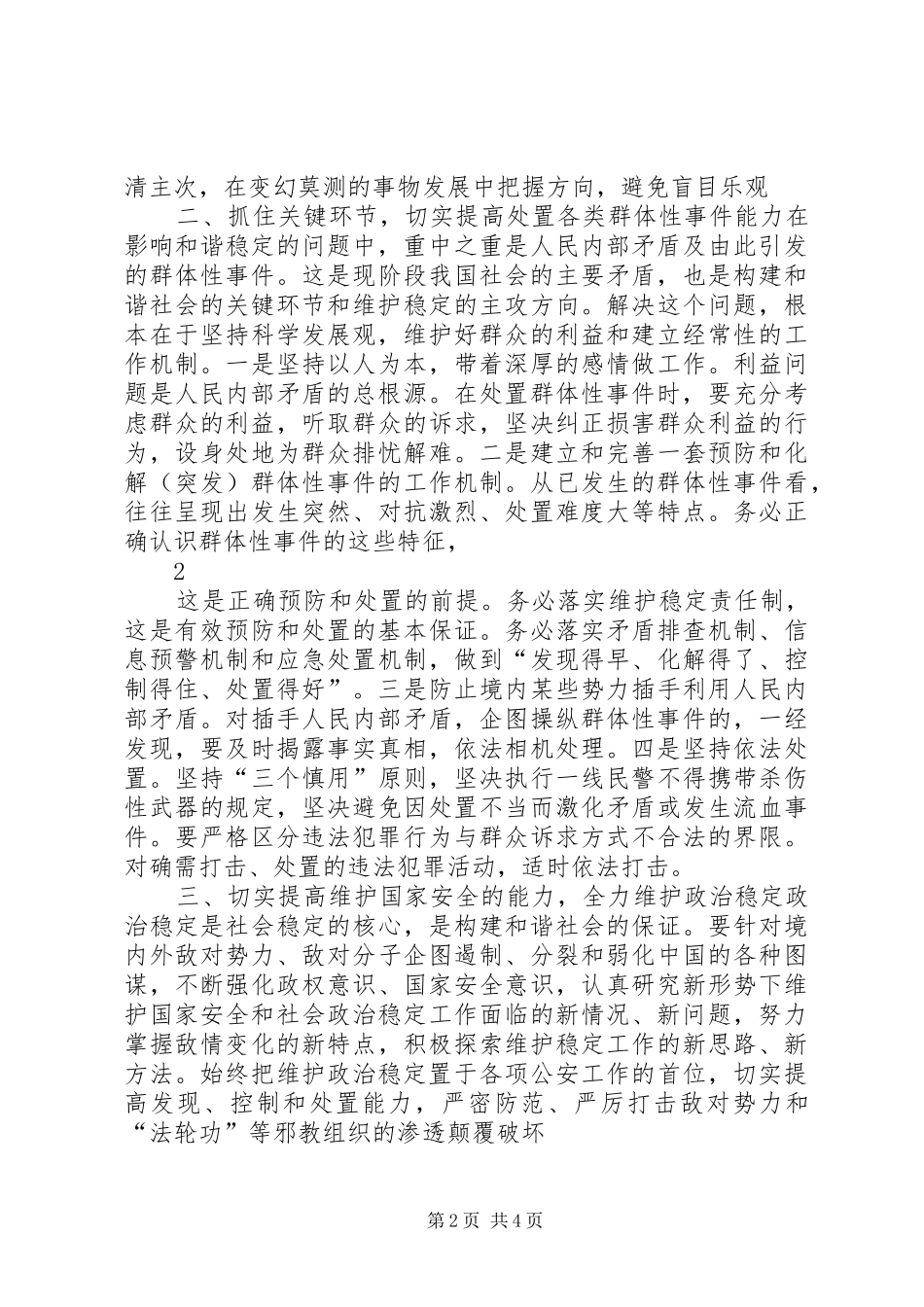 新形势下公安机关如何提高维护国家安全和社会稳定的水平_第2页