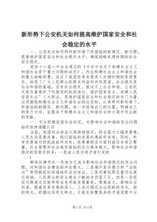 新形势下公安机关如何提高维护国家安全和社会稳定的水平
