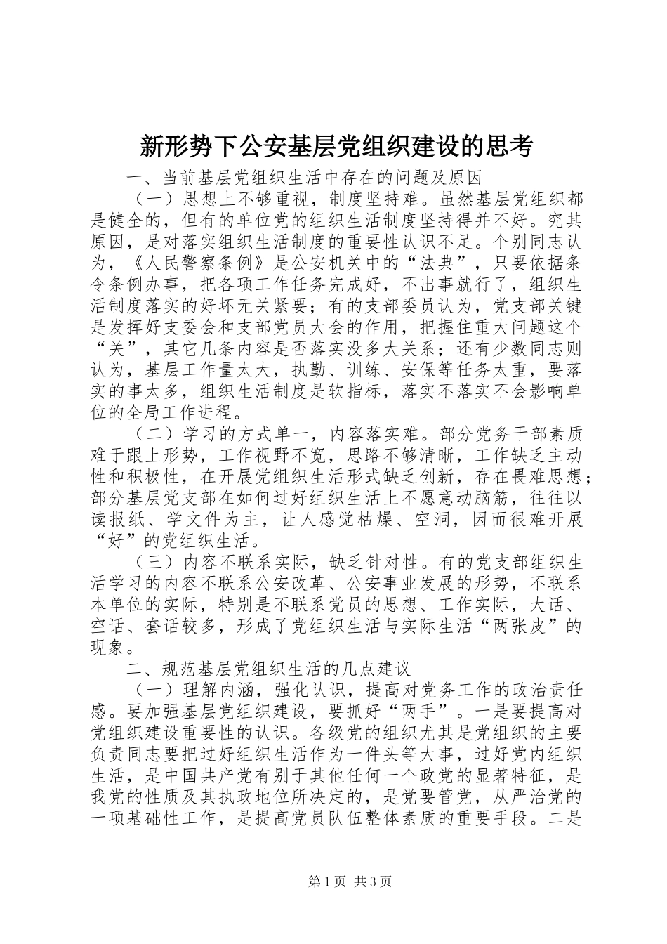 新形势下公安基层党组织建设的思考_第1页