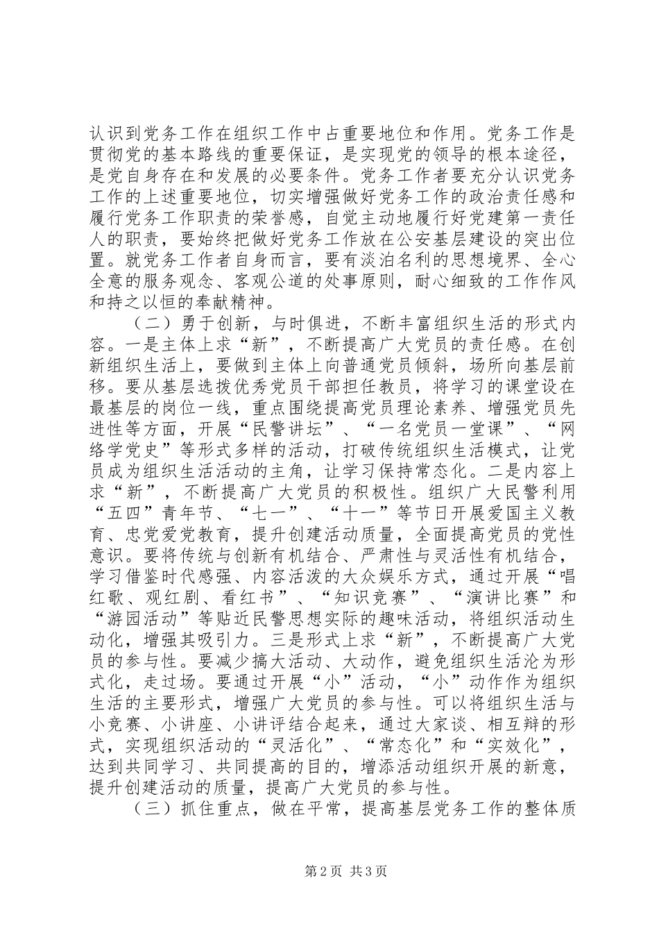 新形势下公安基层党组织建设的思考_第2页
