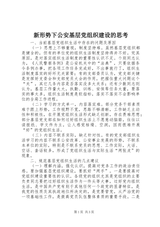 新形势下公安基层党组织建设的思考