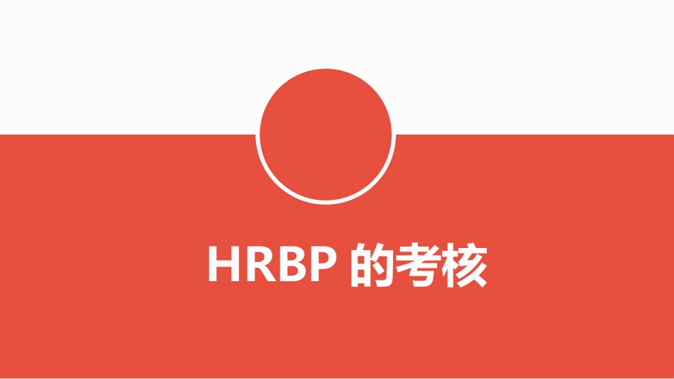 HRBP的考核_第1页