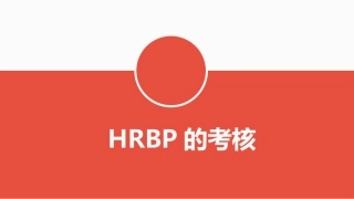 HRBP的考核