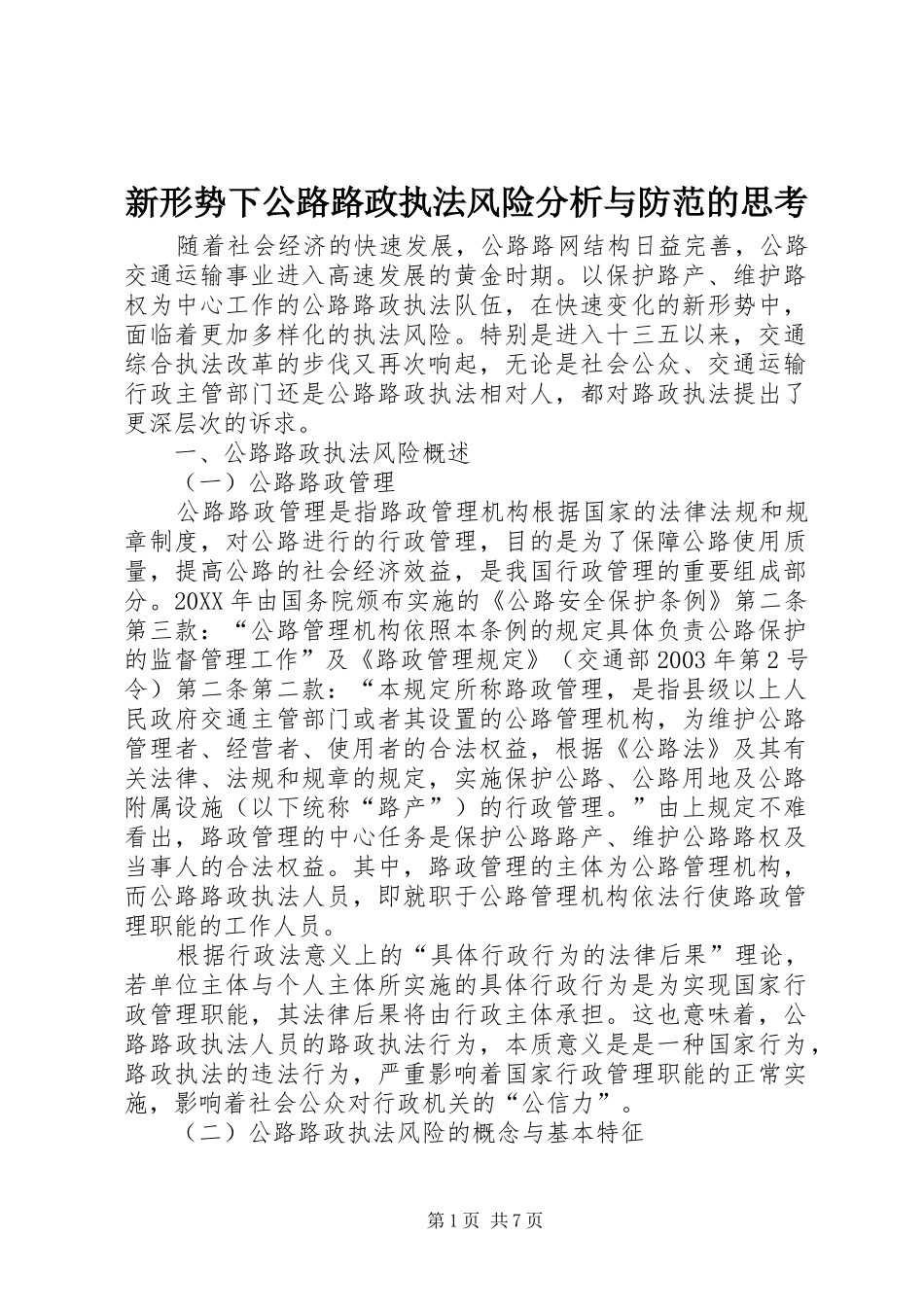 新形势下公路路政执法风险分析与防范的思考_第1页