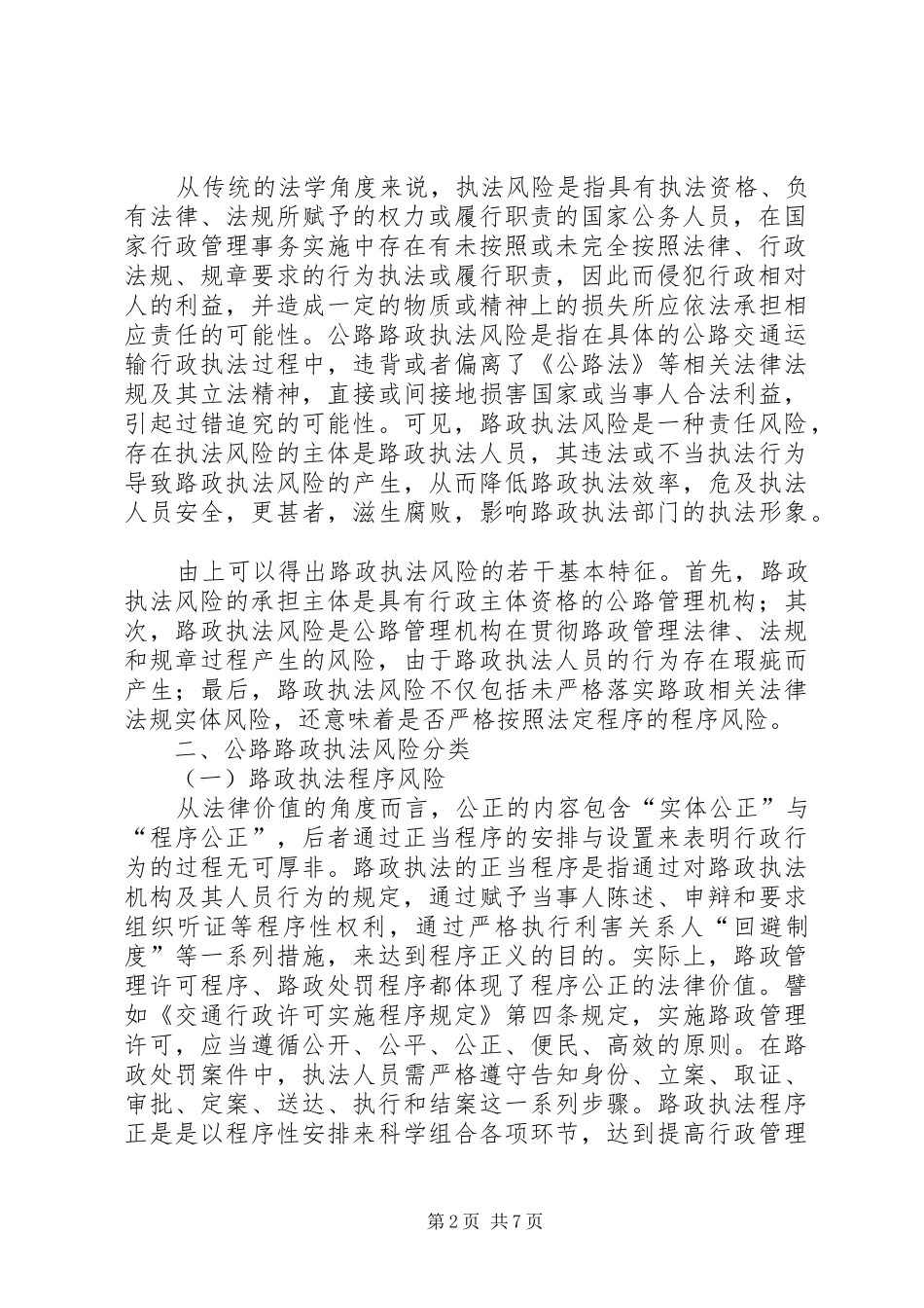 新形势下公路路政执法风险分析与防范的思考_第2页