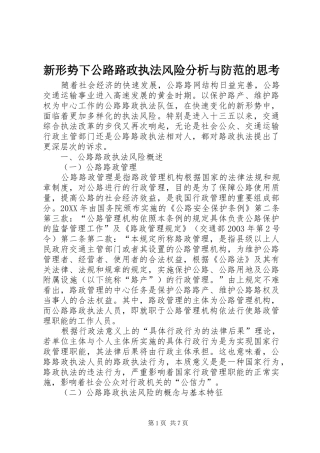 新形势下公路路政执法风险分析与防范的思考